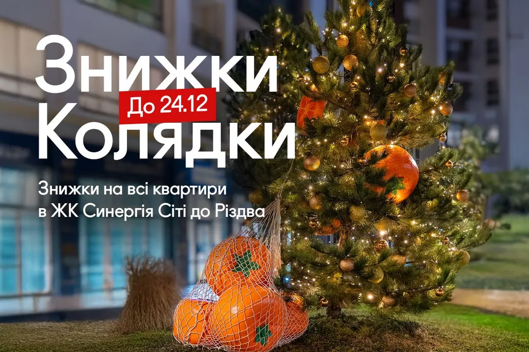 Знижки-колядки: різдвяна акція на квартири в Ірпені 