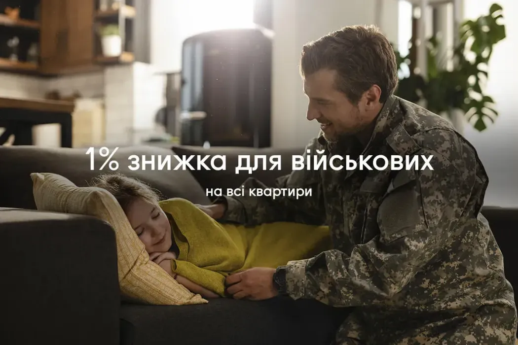 Знижка на всі квартири в Синергії для військових