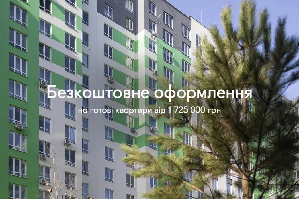 Ваші фінанси – в пріоритеті. Даруємо безкоштовне оформлення квартир в ЖК City Park 