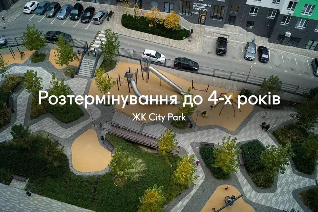 Подовжене розтермінування на великі квартири в ЖК City Park