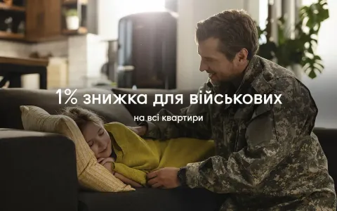 Знижка на всі квартири в Синергії для військових