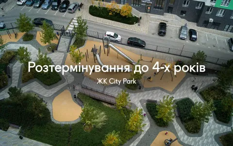 Подовжене розтермінування на великі квартири в ЖК City Park